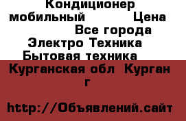 Кондиционер мобильный DAEWOO › Цена ­ 17 000 - Все города Электро-Техника » Бытовая техника   . Курганская обл.,Курган г.